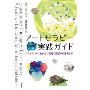 アートセラピー実践ガイド クライエントに合わせた素材の選択から活用まで/リサ・ハインツ/市来百合子｜boox