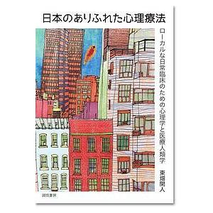 日本のありふれた心理療法 ローカルな日常臨床のための心理学と医療人類学/東畑開人