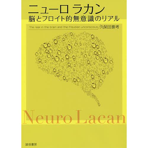 ニューロラカン 脳とフロイト的無意識のリアル/久保田泰考