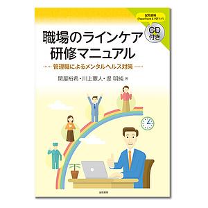 職場のラインケア研修マニュアル 管理職によるメンタルヘルス対策/関屋裕希/川上憲人/堤明純｜boox