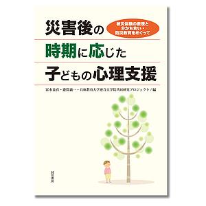 災害後の時期に応じた子どもの心理支援 被災体験の表現と分かち合い・防災教育をめぐって/冨永良喜/遊間義一｜boox