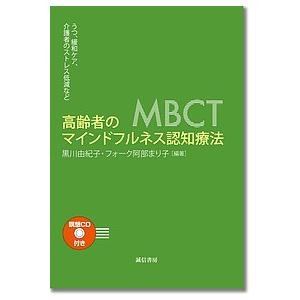 高齢者のマインドフルネス認知療法 うつ,緩和ケア,介護者のストレス低減など/黒川由紀子/フォーク阿部まり子｜boox