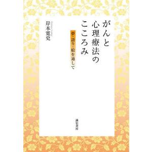 がんと心理療法のこころみ 夢・語り・絵を通して/岸本寛史｜boox