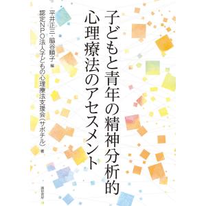 子どもと青年の精神分析的心理療法のアセスメント/平井正三/脇谷順子/子どもの心理療法支援会