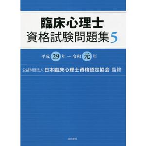 臨床心理士資格試験問題集 5/日本臨床心理士資格認定協会｜boox