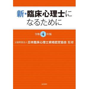 新・臨床心理士になるために 令和4年版/日本臨床心理士資格認定協会｜boox