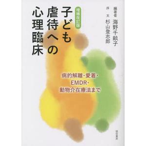 子ども虐待への心理臨床 病的解離・愛着・EMDR・動物介在療法まで/海野千畝子｜boox