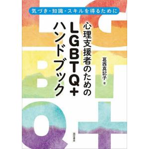 心理支援者のためのLGBTQ+ハンドブック 気づき・知識・スキルを得るために/葛西真記子｜boox