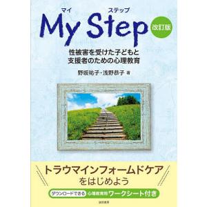 マイステップ 性被害を受けた子どもと支援者のための心理教育/野坂祐子/浅野恭子｜boox