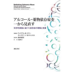 アルコール・薬物依存症を一から見直す 科学的根拠に基づく依存症の理解と支援/ウィリアム・R・ミラー/キャスリーン・M・キャロル/森田展彰｜boox