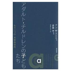 アダルト・チルドレンの子どもたち もう一つの共依存世代/アンW．スミス/和歌山友子｜boox