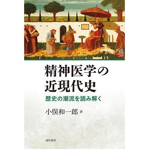 精神医学の近現代史 歴史の潮流を読み解く/小俣和一郎