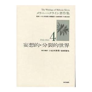 メラニー・クライン著作集 4/メラニー・クライン/小此木啓吾/岩崎徹也｜boox