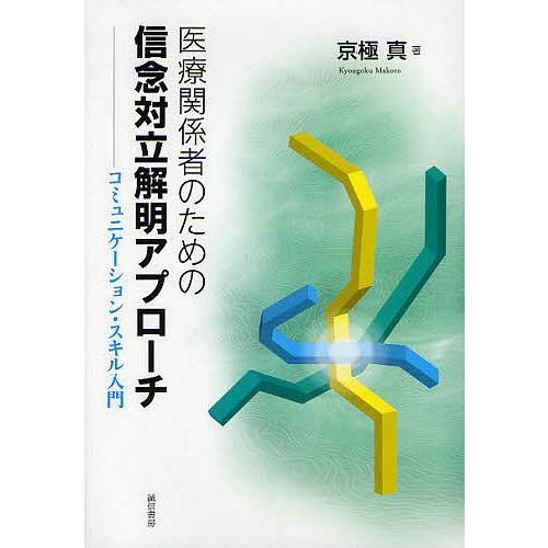 医療関係者のための信念対立解明アプローチ コミュニケーション・スキル入門/京極真