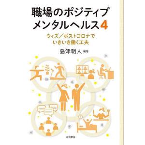 職場のポジティブメンタルヘルス 4/島津明人｜boox