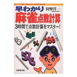 早わかり麻雀点数計算 ポケット版 3時間で点数計算をマスター!/狩野洋一｜boox