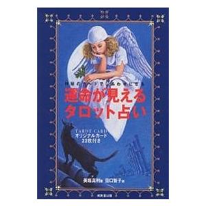 運命が見えるタロット占い 神秘のカードでしあわせになる/美堀真利  