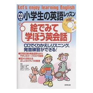 CDつき小学生の英語レッスン絵でみて学ぼう英会話 CDでくりかえしリスニング、発音練習ができる｜boox