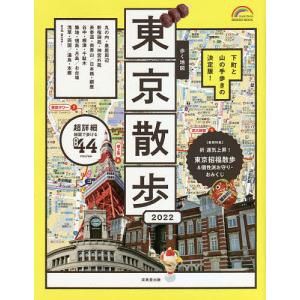 【条件付＋最大15％相当】歩く地図東京散歩　２０２２/旅行【条件はお店TOPで】