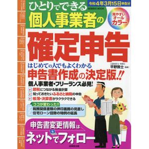 ひとりでできる個人事業者の確定申告 令和4年3月15日申告分/平野敦士