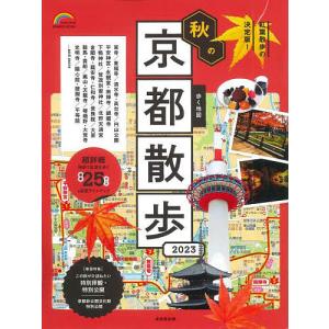 歩く地図秋の京都散歩 2023/旅行｜boox