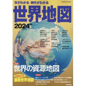 今がわかる時代がわかる世界地図 2024年版/成美堂出版編集部｜boox