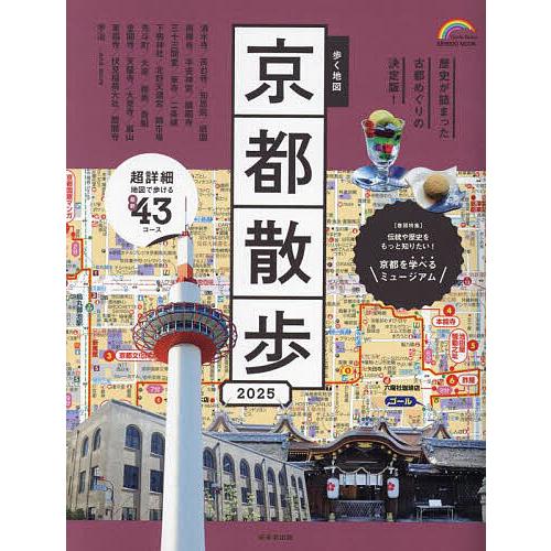 歩く地図京都散歩 2025/旅行