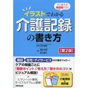 イラストでわかる介護記録の書き方 すぐ使える用語集付き!/田中尚輝/柳本文貴/鈴木順子