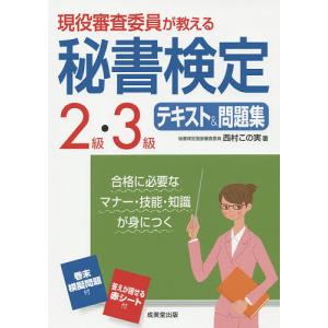 現役審査委員が教える秘書検定2級・3級テキスト&問題集 〔2016〕/西村この実｜boox