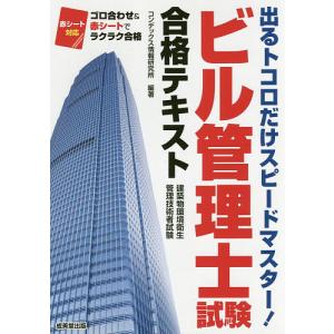 ビル管理士試験合格テキスト/コンデックス情報研究所