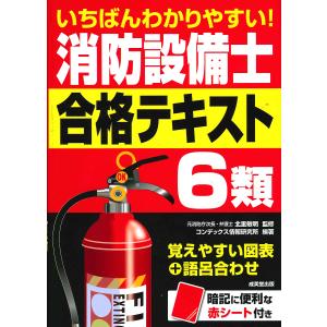 いちばんわかりやすい消防設備士6類合格テキスト/北里敏明/コンデックス情報研究所
