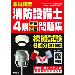 本試験型消防設備士4類問題集/北里敏明/コンデックス情報研究所