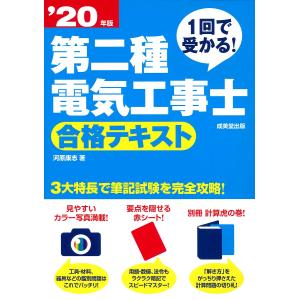 1回で受かる!第二種電気工事士合格テキスト ’20年版/河原康志