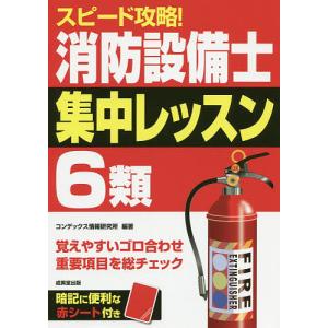 スピード攻略消防設備士6類集中レッスン/コンデックス情報研究所