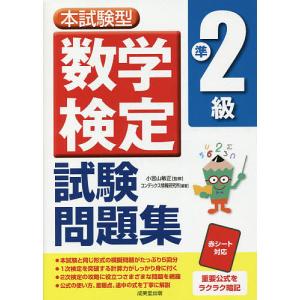 本試験型数学検定準2級試験問題集/小宮山敏正/コンデックス情報研究所｜boox