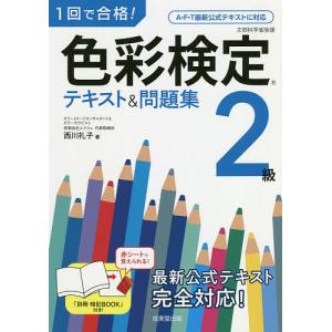 1回で合格!色彩検定2級テキスト&amp;問題集/西川礼子