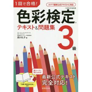 1回で合格!色彩検定3級テキスト&amp;問題集/西川礼子