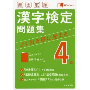 頻出度順漢字検定問題集4級 〔2021〕｜boox