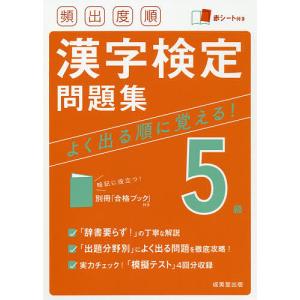 頻出度順漢字検定問題集5級 〔2021〕｜boox