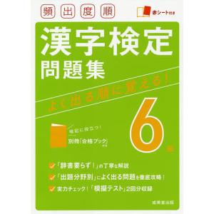 頻出度順漢字検定問題集6級 〔2021〕