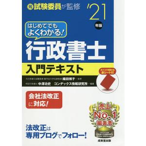 はじめてでもよくわかる行政書士入門テキスト 元試験委員が監修 ’21年版/織田博子/中澤功史/コンデックス情報研究所