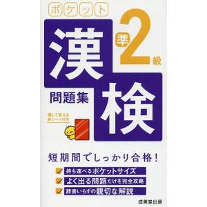 ポケット漢検準2級問題集 短期間でしっかり合格! 〔2021〕｜boox