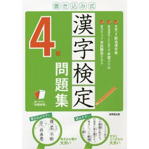 書き込み式漢字検定4級問題集 〔2021〕｜boox
