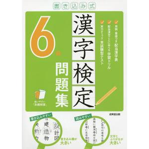 書き込み式漢字検定6級問題集 〔2021〕｜boox