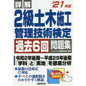 詳解２級土木施工管理技術検定過去６回問題集　’２１年版/コンデックス情報研究所
