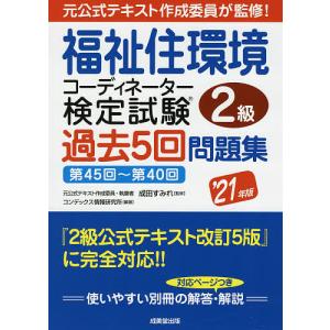 【条件付＋10％相当】福祉住環境コーディネーター検定試験２級過去５回問題集　’２１年版/成田すみれ/コンデックス情報研究所【条件はお店TOPで】