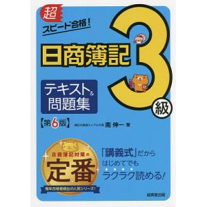 超スピード合格!日商簿記3級テキスト&amp;問題集/南伸一