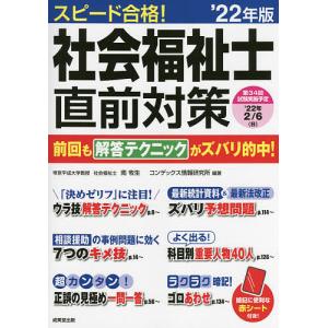 スピード合格社会福祉士直前対策 ’22年版/南牧生/コンデックス情報研究所