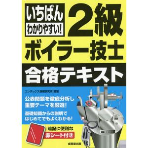 いちばんわかりやすい!2級ボイラー技士合格テキスト 〔2021〕/コンデックス情報研究所