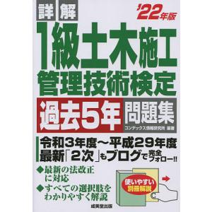 詳解1級土木施工管理技術検定過去5年問題集 ’22年版/コンデックス情報研究所